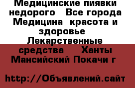 Медицинские пиявки недорого - Все города Медицина, красота и здоровье » Лекарственные средства   . Ханты-Мансийский,Покачи г.